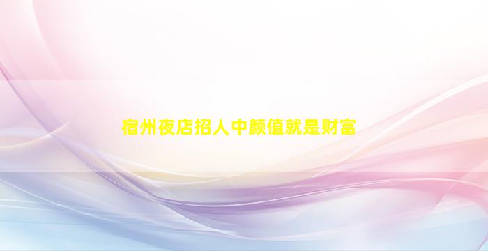 清远夜场招聘
