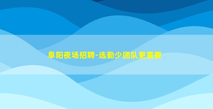 张家口夜场招聘