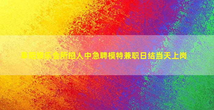 盘锦夜场招聘